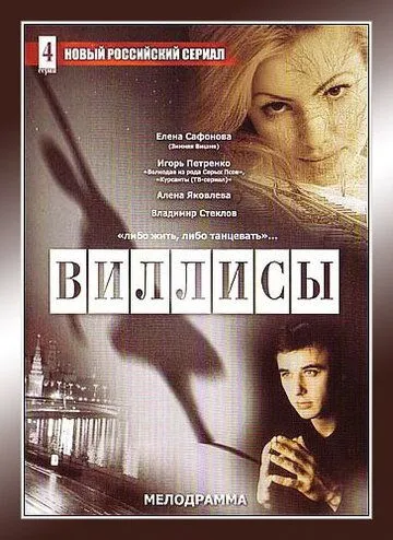 Виллисы (2002) cериал смотреть онлайн в хорошем качестве