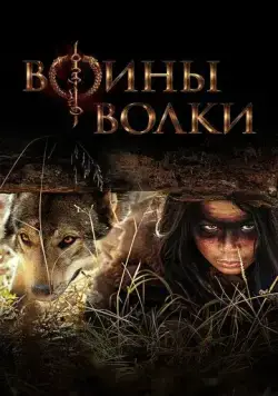 Воины волки / Wolf Warriors (2024) cериал смотреть онлайн в хорошем качестве