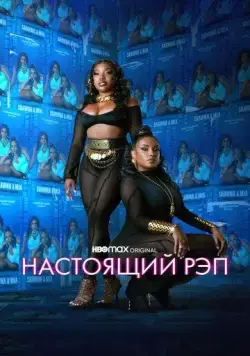Настоящий рэп / Rap Sh!t (2022) cериал смотреть онлайн в хорошем качестве