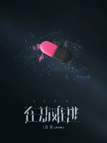 Сизиф / Zai jie nan tao (2020) cериал смотреть онлайн в хорошем качестве