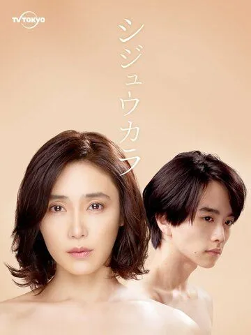 Синица / Shijukara (2022) cериал смотреть онлайн в хорошем качестве