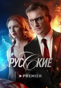 Русские (2022) cериал смотреть онлайн в хорошем качестве