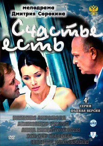 Счастье есть (2011) фильм смотреть онлайн Счастье есть (2011) фильм смотреть онлайн в хорошем качестве