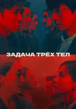 Задача трёх тел / San ti (2023) cериал смотреть онлайн в хорошем качестве