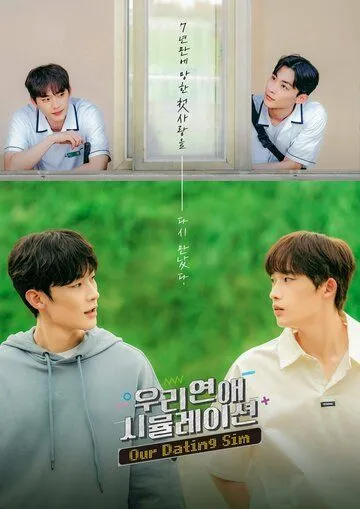 Симуляция нашей любви / Uri yeonae simyulleisyeon (2023) cериал смотреть онлайн в хорошем качестве