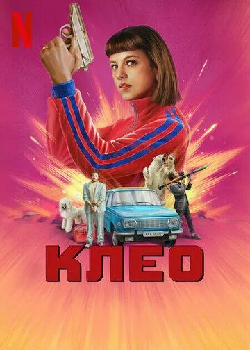 Клео / Kleo (2022) cериал смотреть онлайн в хорошем качестве