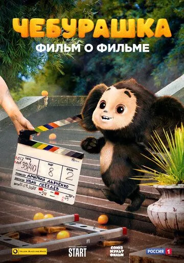 Чебурашка. История новогоднего чуда (2023) cериал смотреть онлайн в хорошем качестве