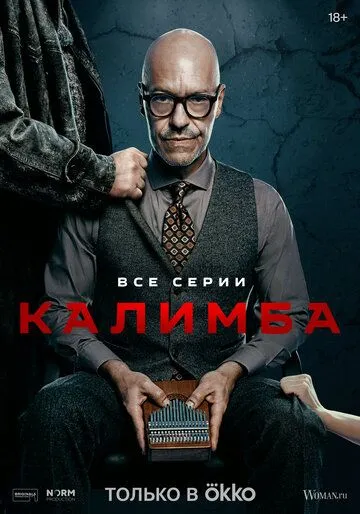 Калимба (2024) cериал смотреть онлайн Калимба (2024) cериал смотреть онлайн в хорошем качестве