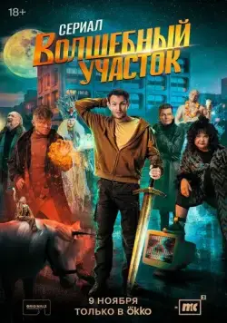 Волшебный участок (2023) cериал смотреть онлайн в хорошем качестве