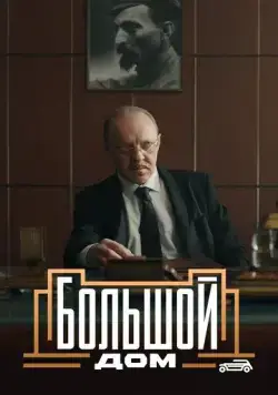 Большой дом (2023) cериал смотреть онлайн в хорошем качестве