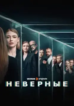 Неверные (2024) cериал смотреть онлайн Неверные (2024) cериал смотреть онлайн в хорошем качестве
