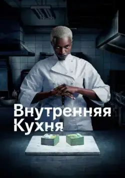 Внутренняя кухня / Cuisine interne (2022) cериал смотреть онлайн Внутренняя кухня / Cuisine interne (2022) cериал смотреть онлайн в хорошем качестве