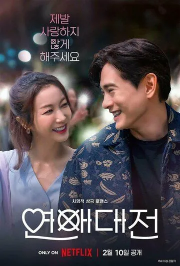 Любовное сражение / Yeonaedaejeon (2023) cериал смотреть онлайн Любовное сражение / Yeonaedaejeon (2023) cериал смотреть онлайн в хорошем качестве