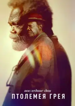 Последние дни Птолемея Грея / The Last Days of Ptolemy Grey (2022) cериал смотреть онлайн Последние дни Птолемея Грея / The Last Days of Ptolemy Grey (2022) cериал смотреть онлайн в хорошем качестве