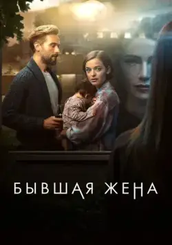 Бывшая жена / The Ex-Wife (2022) cериал смотреть онлайн Бывшая жена / The Ex-Wife (2022) cериал смотреть онлайн в хорошем качестве