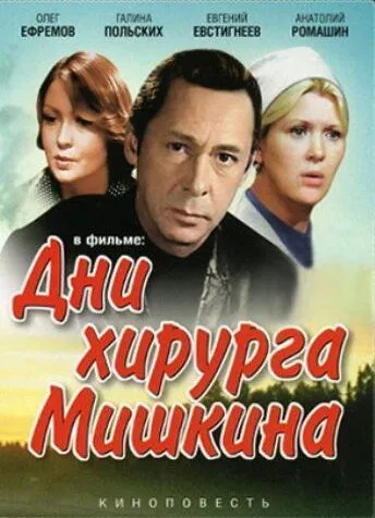 Дни хирурга Мишкина (1976) cериал смотреть онлайн в хорошем качестве