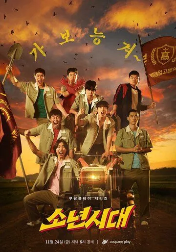 Пацанство / Sonyeonsidae (2023) cериал смотреть онлайн в хорошем качестве