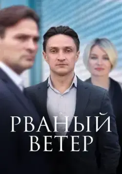 Смотреть Рваный ветер (2019) cериал онлайн на русском