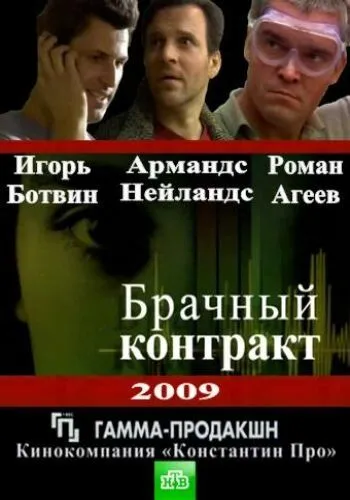 Брачный контракт (2009) cериал смотреть онлайн в хорошем качестве