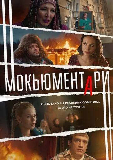 Мокьюментари (2022) cериал смотреть онлайн в хорошем качестве