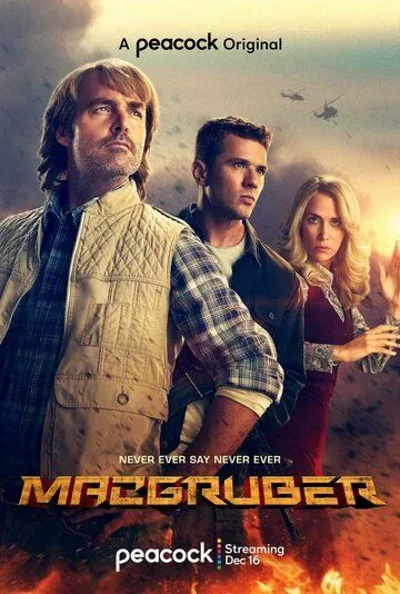 МакГрубер / MacGruber (2021) cериал смотреть онлайн в хорошем качестве