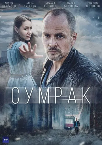 Сумрак (2022) cериал смотреть онлайн в хорошем качестве