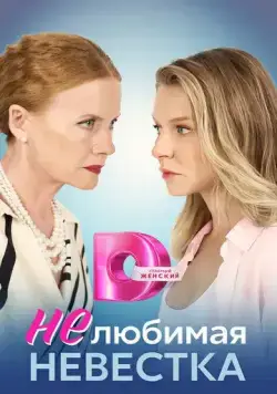 Нелюбимая невестка (2023) cериал смотреть онлайн Нелюбимая невестка (2023) cериал смотреть онлайн в хорошем качестве