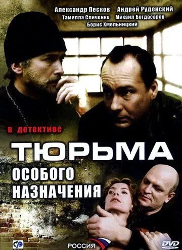Тюрьма особого назначения (2006) cериал на русском смотреть онлайн