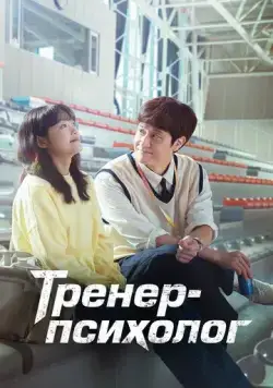Тренер-психолог / Mentalkochi Jegal Gil (2022) cериал смотреть онлайн Тренер-психолог / Mentalkochi Jegal Gil (2022) cериал смотреть онлайн в хорошем качестве