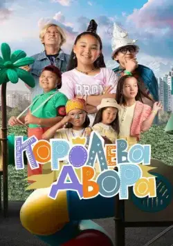 Королева двора (2022) cериал смотреть онлайн Королева двора (2022) cериал смотреть онлайн в хорошем качестве