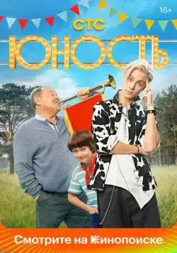 Юность (2023) cериал смотреть онлайн Юность (2023) cериал смотреть онлайн в хорошем качестве