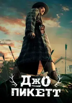 Джо Пикетт / Joe Pickett (2021) cериал смотреть онлайн Джо Пикетт / Joe Pickett (2021) cериал смотреть онлайн в хорошем качестве