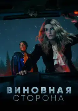 Виновная сторона / Guilty Party (2021) cериал смотреть онлайн Виновная сторона / Guilty Party (2021) cериал смотреть онлайн в хорошем качестве