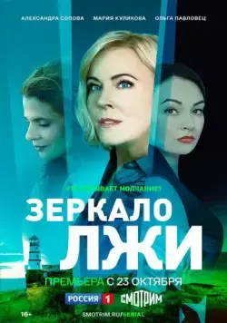 Зеркало лжи (2023) cериал смотреть онлайн Зеркало лжи (2023) cериал смотреть онлайн в хорошем качестве