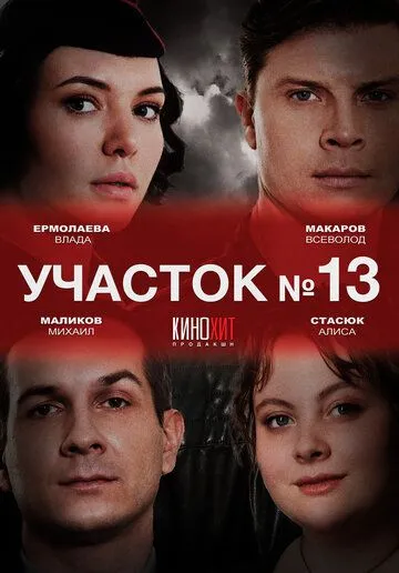 Участок № 13 (2024) cериал смотреть онлайн в хорошем качестве