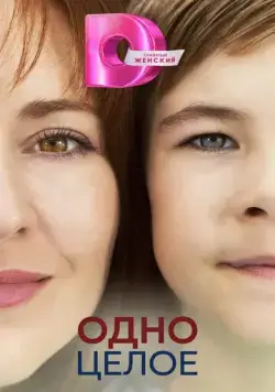 Одно целое (2024) cериал на русском смотреть онлайн