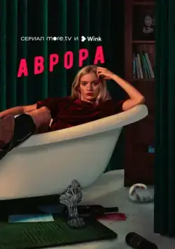 Аврора (2022) cериал смотреть онлайн Аврора (2022) cериал смотреть онлайн в хорошем качестве
