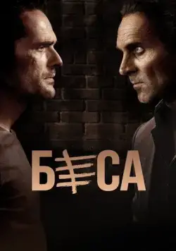 Беса / Besa (2018) cериал смотреть онлайн Беса / Besa (2018) cериал смотреть онлайн в хорошем качестве