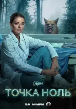Точка ноль (2024) cериал смотреть онлайн Точка ноль (2024) cериал смотреть онлайн в хорошем качестве
