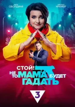 Стой! Не то мама будет гадать (2023) cериал смотреть онлайн Стой! Не то мама будет гадать (2023) cериал смотреть онлайн в хорошем качестве
