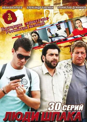 Люди Шпака (2009) cериал смотреть онлайн Люди Шпака (2009) cериал смотреть онлайн в хорошем качестве