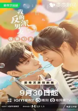 Мистер Плохиш / Wo de fan pai nan you (2022) cериал смотреть онлайн Мистер Плохиш / Wo de fan pai nan you (2022) cериал смотреть онлайн в хорошем качестве