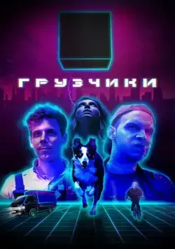 Грузчики (2022) cериал смотреть онлайн Грузчики (2022) cериал смотреть онлайн в хорошем качестве