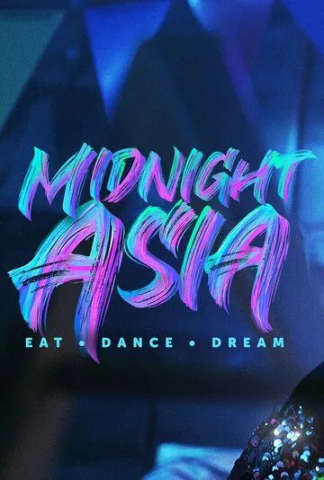 Полуночная Азия: Ешь, танцуй, мечтай / Midnight Asia: Eat Dance Dream (2022) cериал смотреть онлайн Полуночная Азия: Ешь, танцуй, мечтай / Midnight Asia: Eat Dance Dream (2022) cериал смотреть онлайн в хорошем качестве