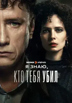 Я знаю, кто тебя убил (2024) cериал смотреть онлайн Я знаю, кто тебя убил (2024) cериал смотреть онлайн в хорошем качестве