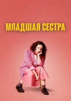 Младшая сестра / Kid Sister (2022) cериал смотреть онлайн Младшая сестра / Kid Sister (2022) cериал смотреть онлайн в хорошем качестве