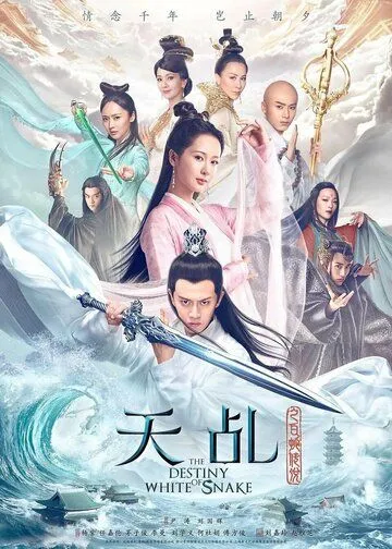 Судьба Белой Змеи / Tian ji zhi bai she chuan shuo (2018) cериал смотреть онлайн Судьба Белой Змеи / Tian ji zhi bai she chuan shuo (2018) cериал смотреть онлайн в хорошем качестве