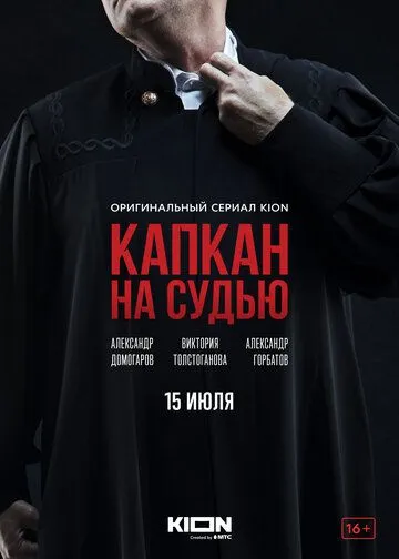 Капкан на судью (2022) cериал смотреть онлайн Капкан на судью (2022) cериал смотреть онлайн в хорошем качестве