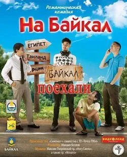 Смотреть На Байкал. Поехали(2012) cериал в онлайне бесплатно