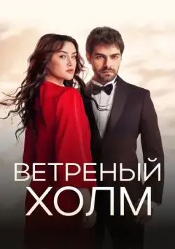 Ветреный холм / Rüzgarli Tepe (2024) cериал смотреть онлайн в хорошем качестве